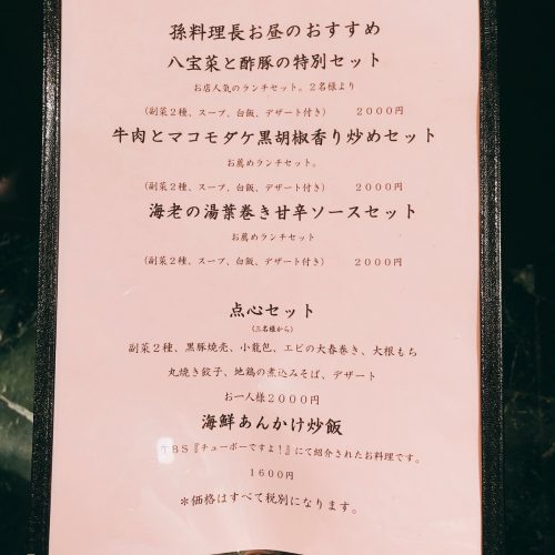 孫_メニュー