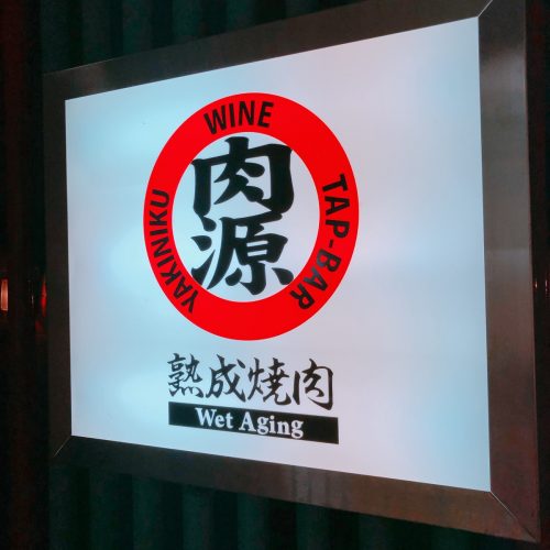 肉源_外観