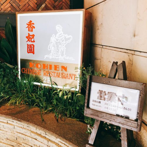 香妃園_外観