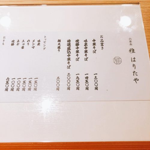 雅はりたや_メニュー