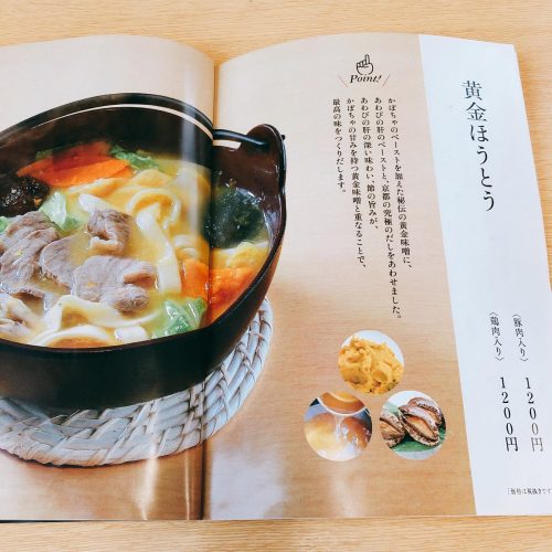 ほうとう歩成_メニュー