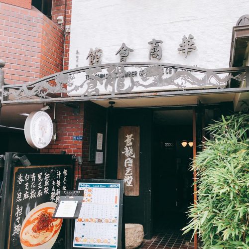 蒼龍唐玉堂_外観