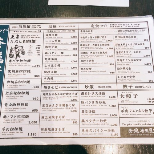 蒼龍唐玉堂_メニュー