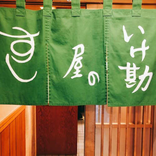 いけ勘_外観