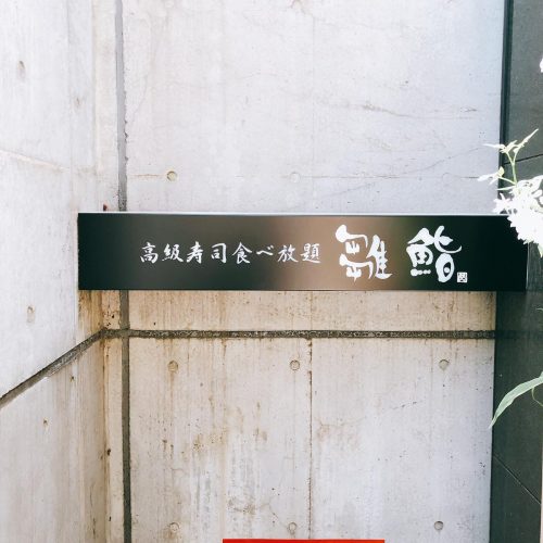 雛鮨_外観