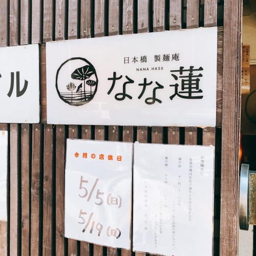 なな蓮_外観