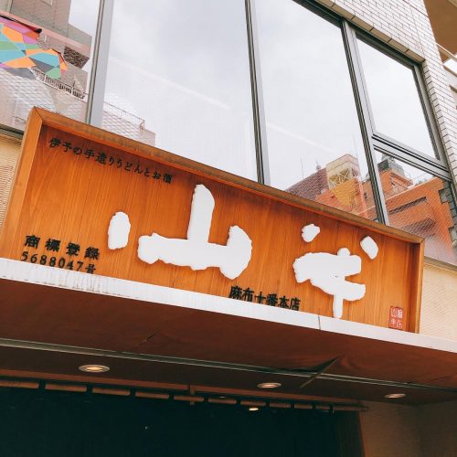山半_外観