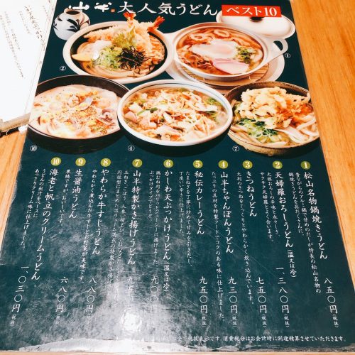 山半_メニュー