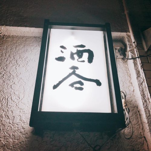 酒呑_外観