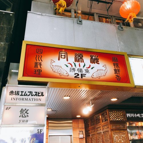 同源楼_外観