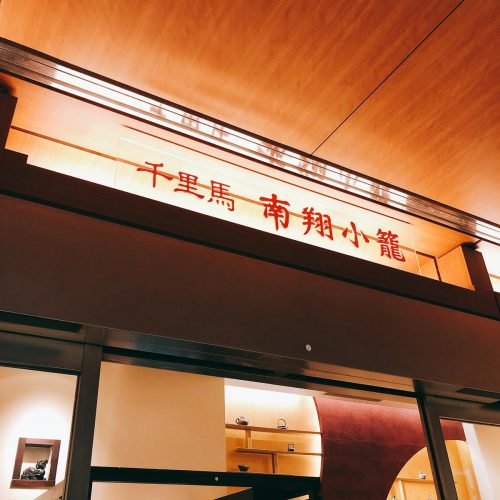 南翔小籠_外観