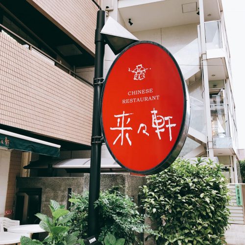 来々軒_外観