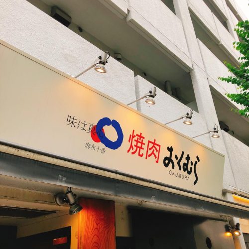 おくむら_外観