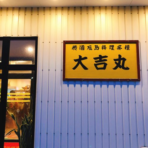 大吉丸_外観