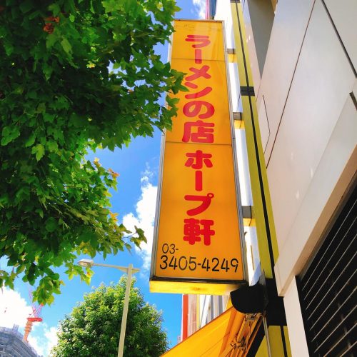 ホープ軒_外観