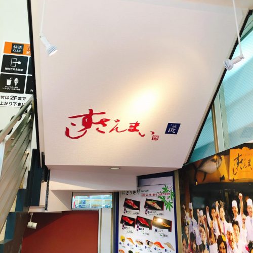 すしざんまい匠_外観