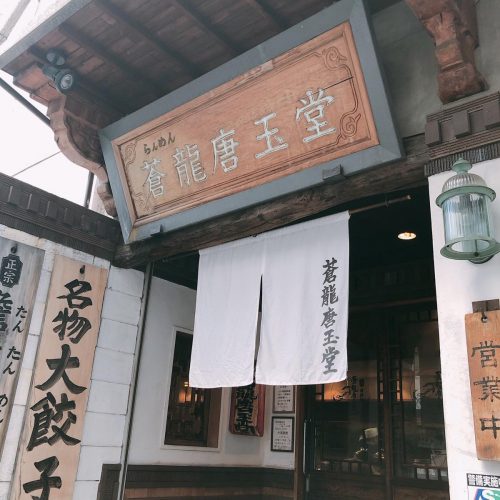 蒼龍唐玉堂_外観