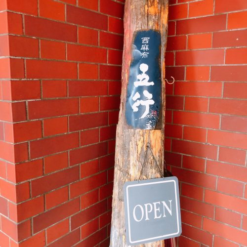 五行_外観