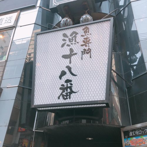 漁十八番_外観