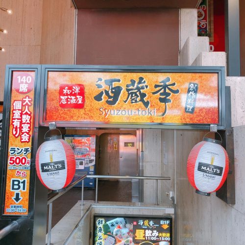 酒蔵季_外観