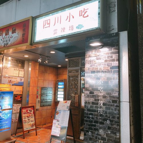 雲辣坊_外観