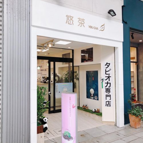 悠茶_外観