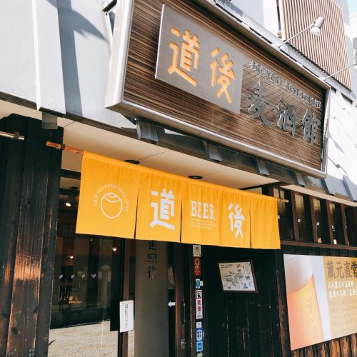 道後麦酒館_外観