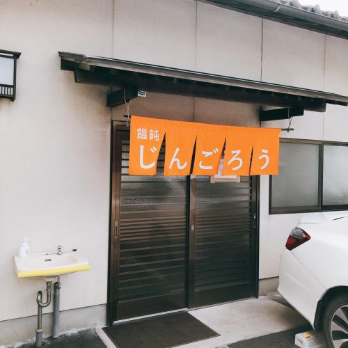 じんごろう_外観