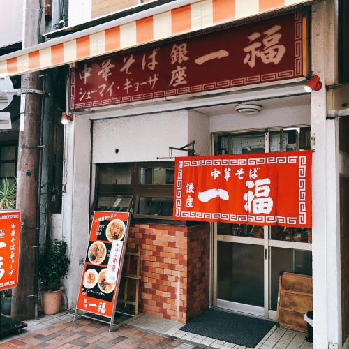 銀座一福_外観