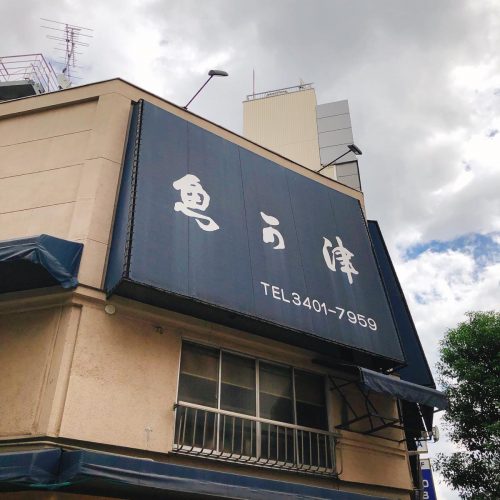 魚可津_外観