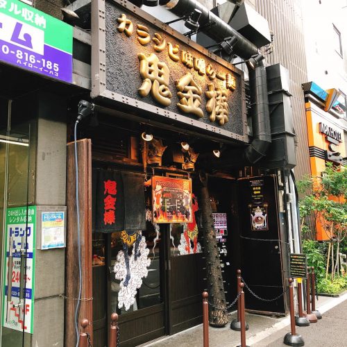 鬼金棒_外観