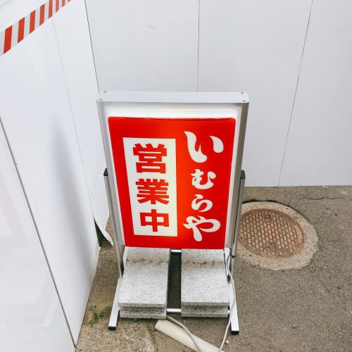 いむらや_外観