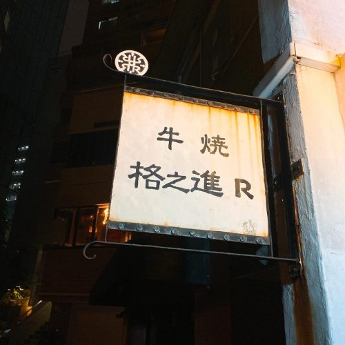 格之進R_外観