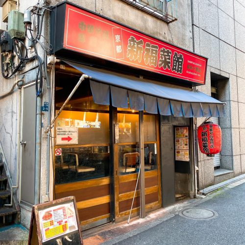新福菜館_外観