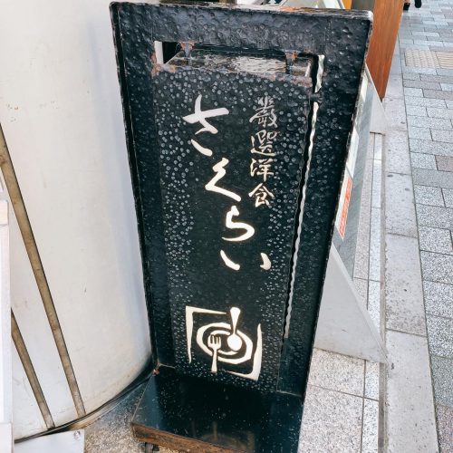 さくらい_外観