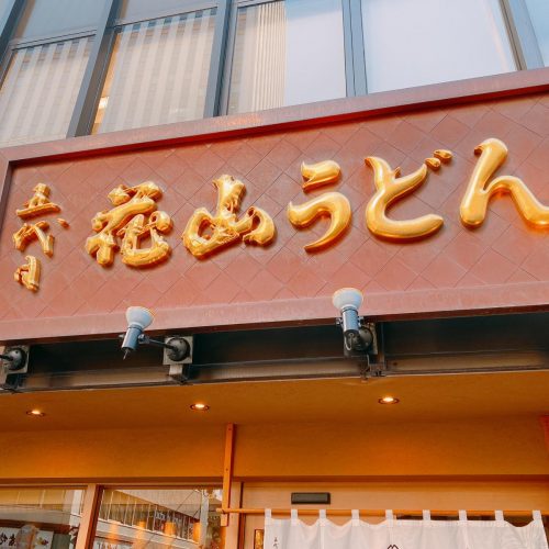 花山うどん_外観