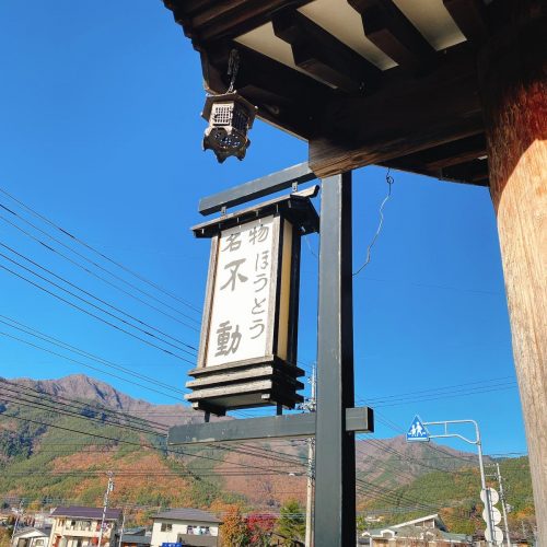 ほうとう不動_外観
