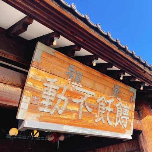 ほうとう不動_外観