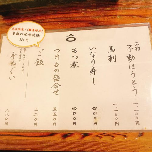 ほうとう不動_メニュー