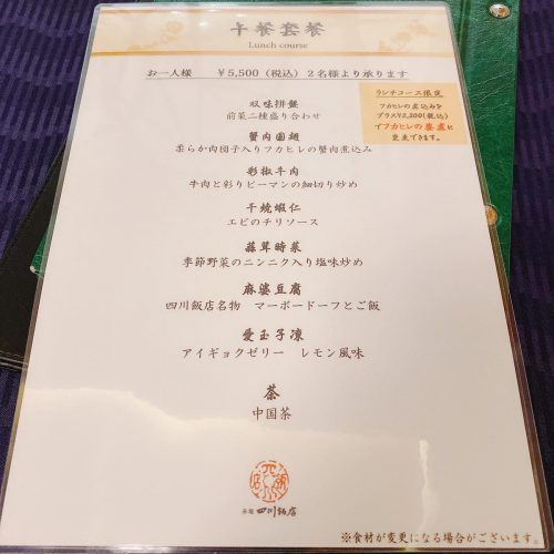 四川飯店_メニュー