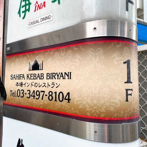 SAHIFAKEBABBIRYANI_外観