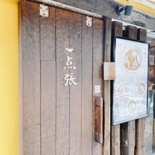 一点張_外観