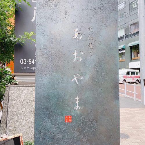あおやま_外観
