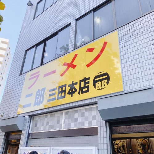 ラーメン二郎_外観