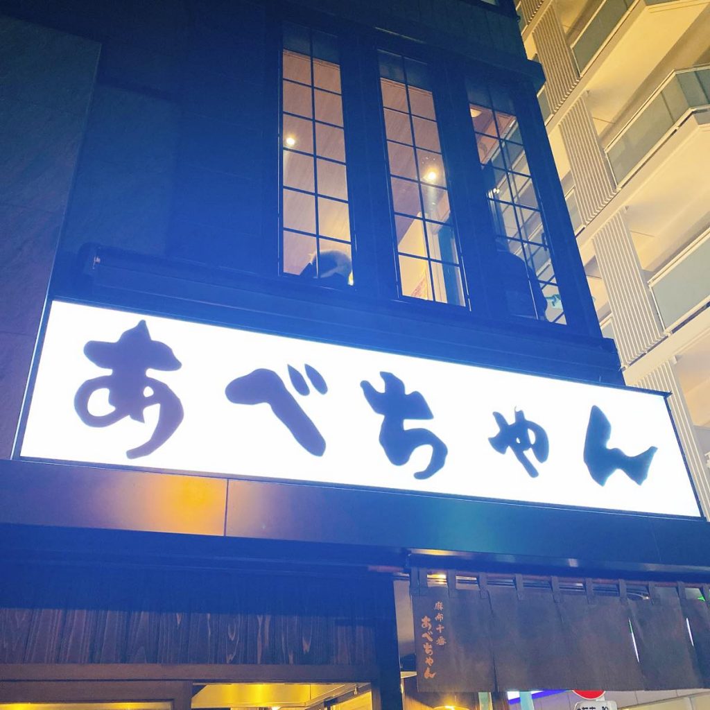 あべちゃん_外観