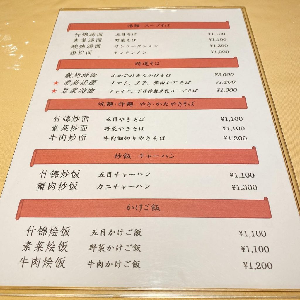 チャイナ三丁目_メニュー