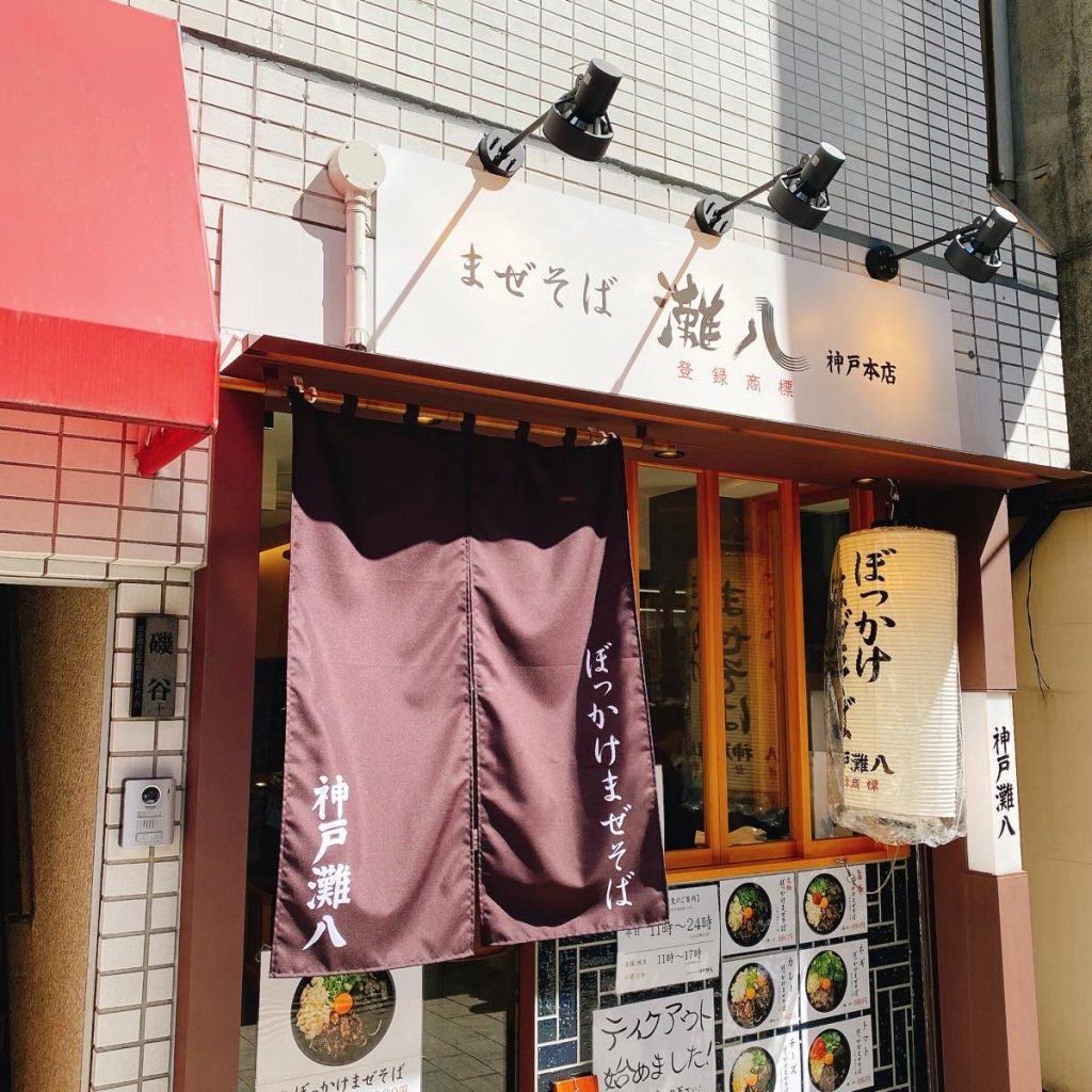 神戸発祥ぼっかけまぜそばの「灘八」 6 灘八_外観