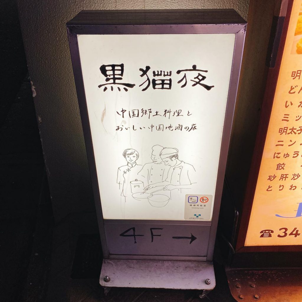 黒猫夜_外観