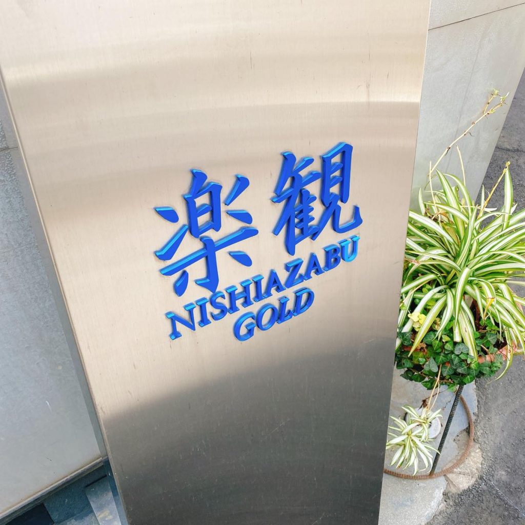 西麻布の隠れ家的絶品ラーメン「楽観 Nishiazabu Gold」 6 楽観_外観