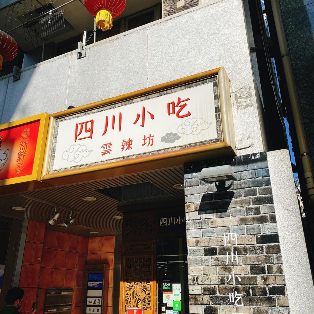 雲辣坊_外観